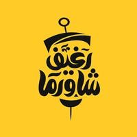رغيف شاورما