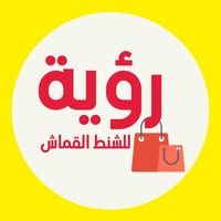 رؤية للشنط القماش