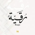 رُقَيَّةٌ