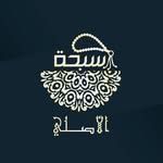 سبحة الأصلي