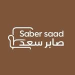 صابر سعد للأثاث