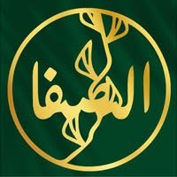 الصفا للمكسرات