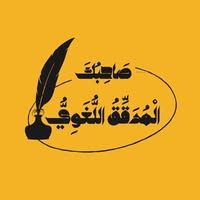 صَاحِبُكَ الْمُدَقِّقُ اللُّغَوِيُّ