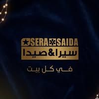 سيرا صيدا