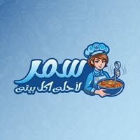 سمر لاحلى اكل بيتى