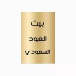 بيت العود السعودي