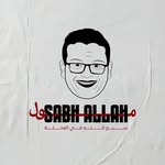 سبح الله