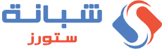 شبانة ستورز