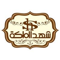 شهد الملكة