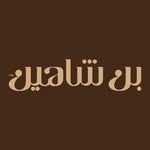 بن شاهين