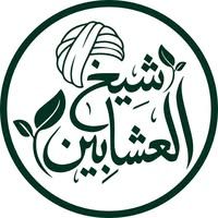 شيخ العشابين