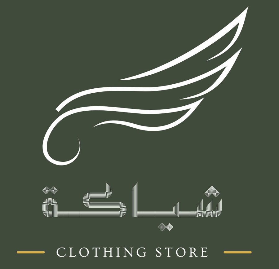 شياكة