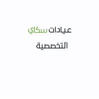 عيــادات سكــاى التخصصية