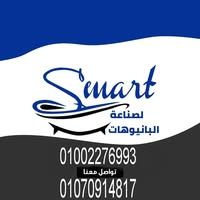 سمارت للبانيوهات