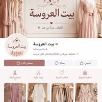 بيت العروسة