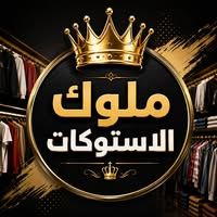 ملوك الاستوكات