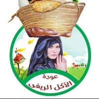 عوده الاكل الريفي