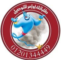طلباتك اوامر