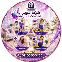 التوينز جروب للخدمات المنزلية