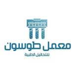 معمل طوسون للتحاليل الطبية