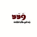 وداد بوتيك