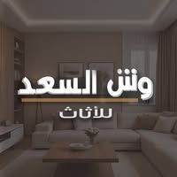 وش السعد للأثاث