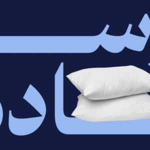 وسادة