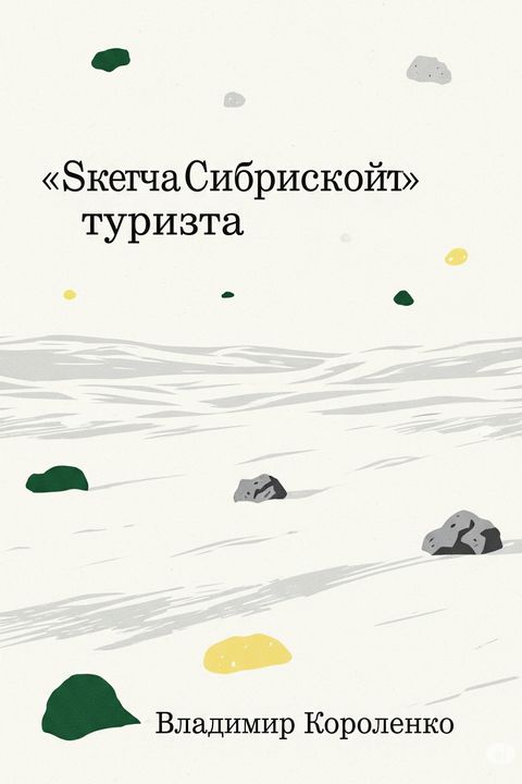 Sketches of a Siberian Tourist