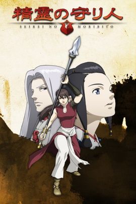 Seirei no Moribito