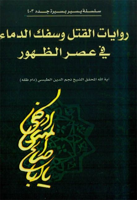 روايات القتل وسفك والدماء في عصر الظهور