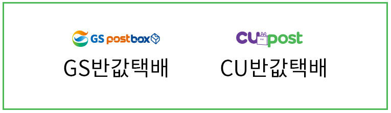 GS반값택배와 CU알뜰택배로 배송비 절약하기