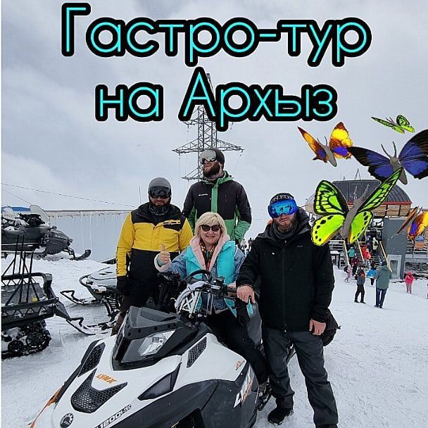 ГАСТРО-ТУР НА КУРОРТ АРХЫЗ