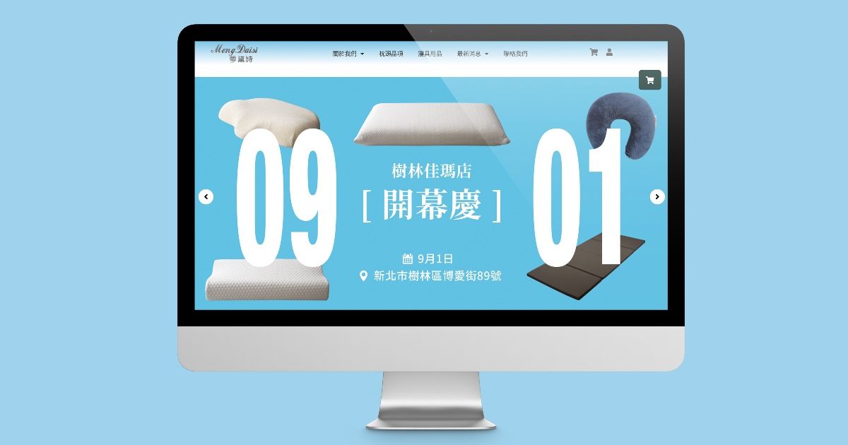 夢黛詩寢具網站｜形象網站、網頁設計、寢具網站