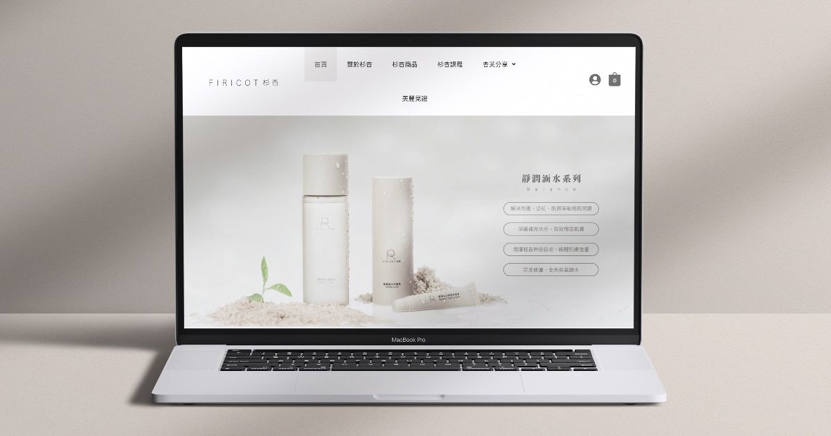 FIRICOT 杉杏｜形象網站、網頁設計、護膚網站