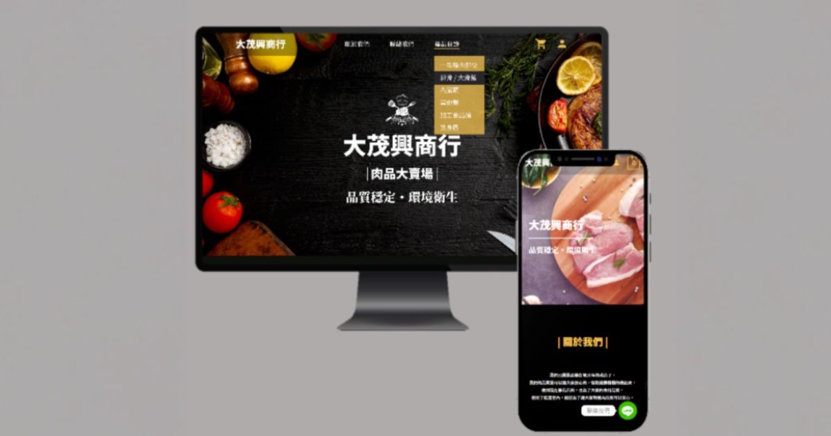 大茂興商行｜形象網站、網頁設計、肉品網站