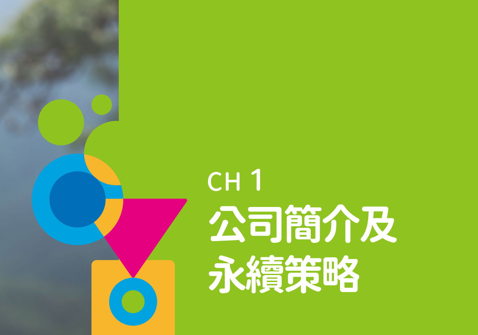 綠茵生技(康普森生技)ESG永續報告書型錄設計產品實拍