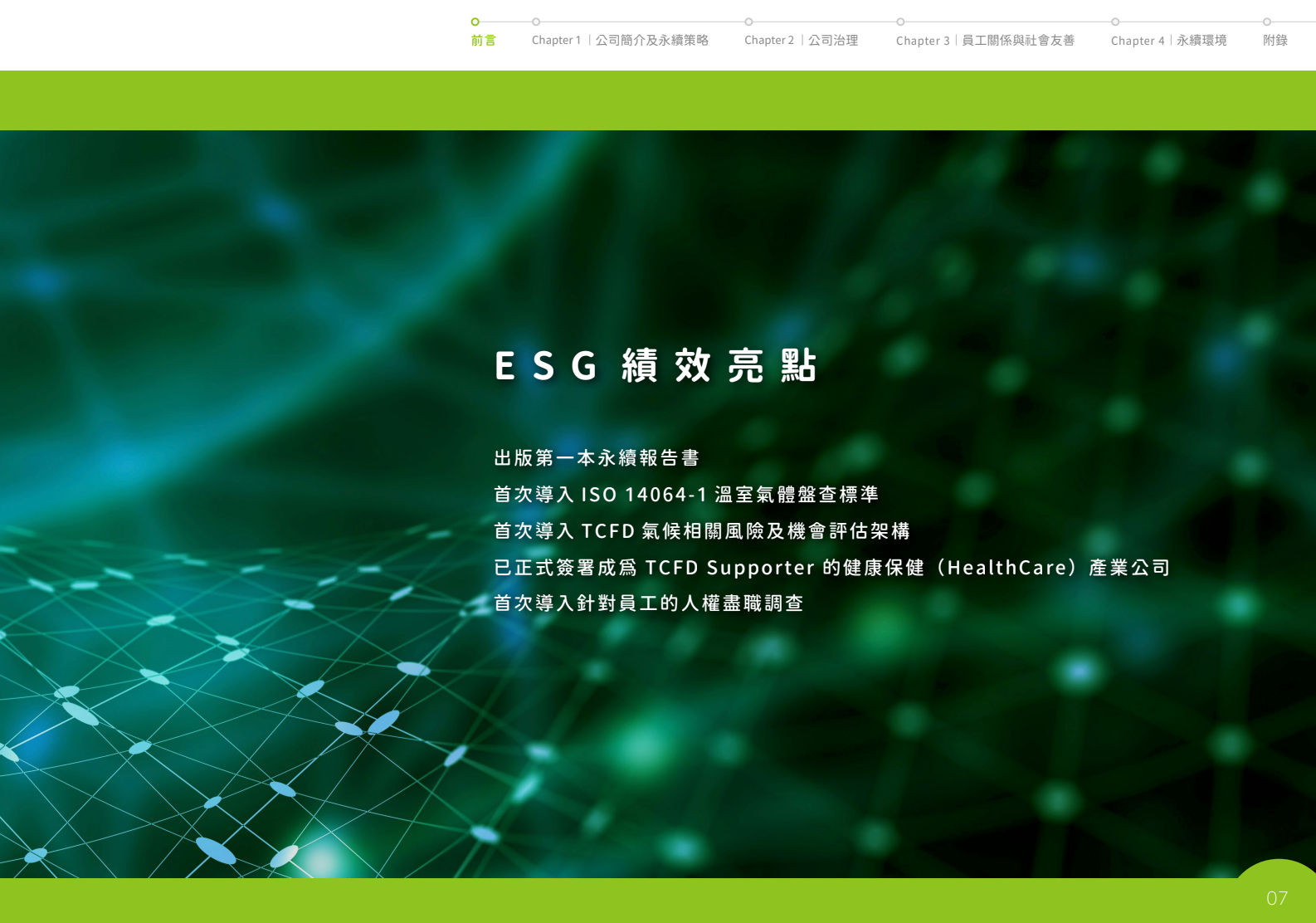 綠茵生技(康普森生技)ESG永續報告書型錄設計應用情境