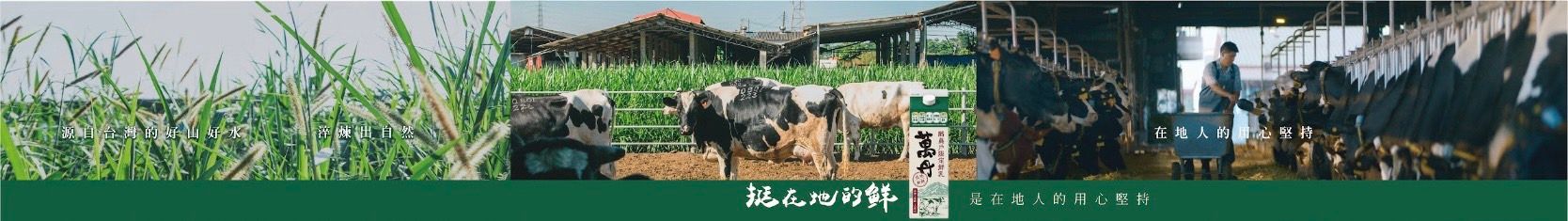 萬丹鮮乳包裝設計正面展示