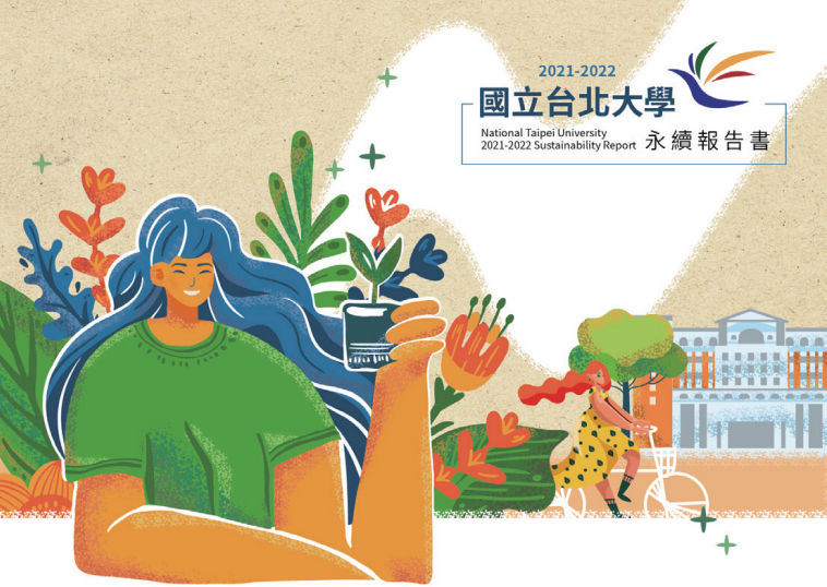 國立台北大學ESG永續報告書型錄設計正面展示
