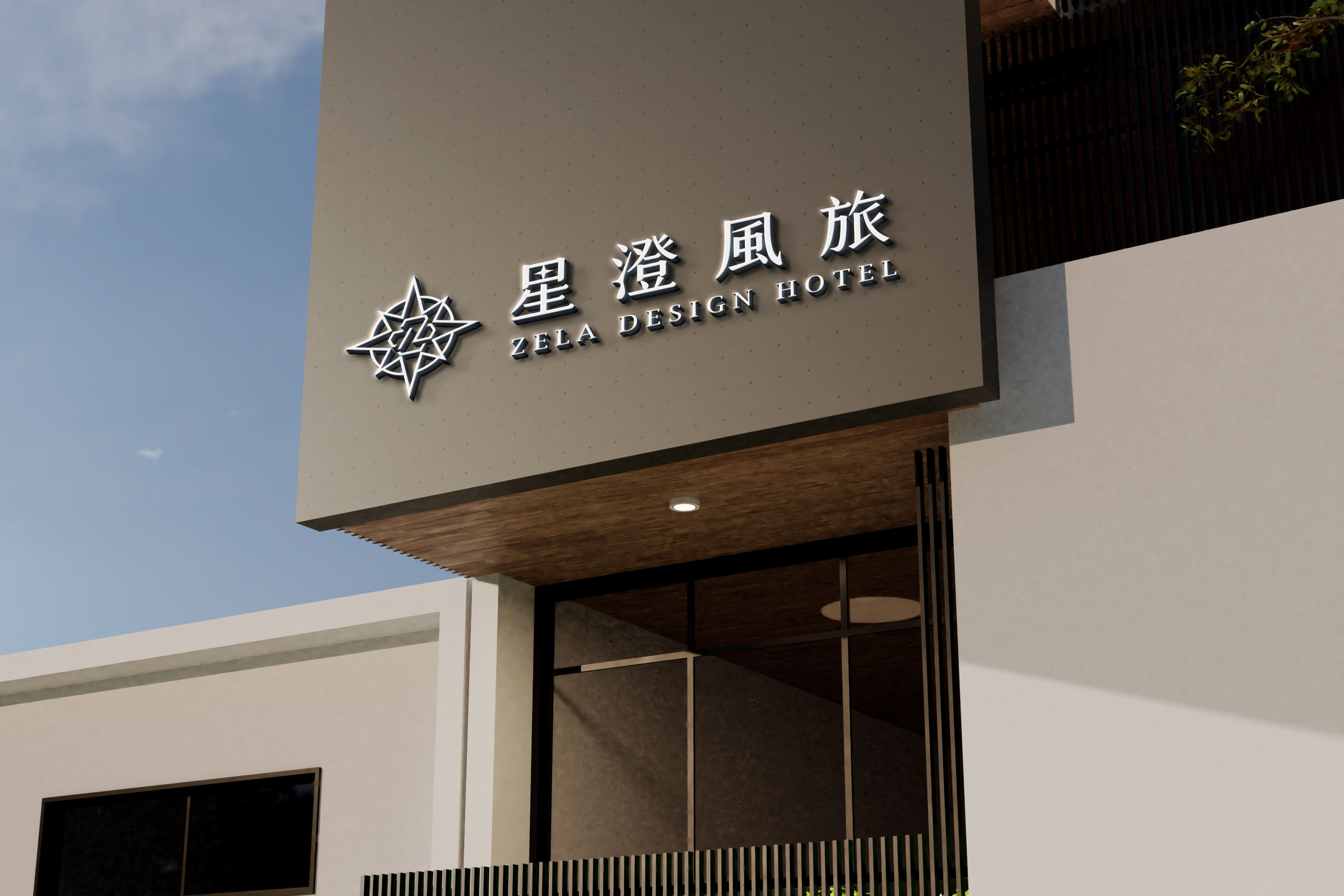 Xingcheng Travel | Hotel Design | Store Signage Design | LOGO Design