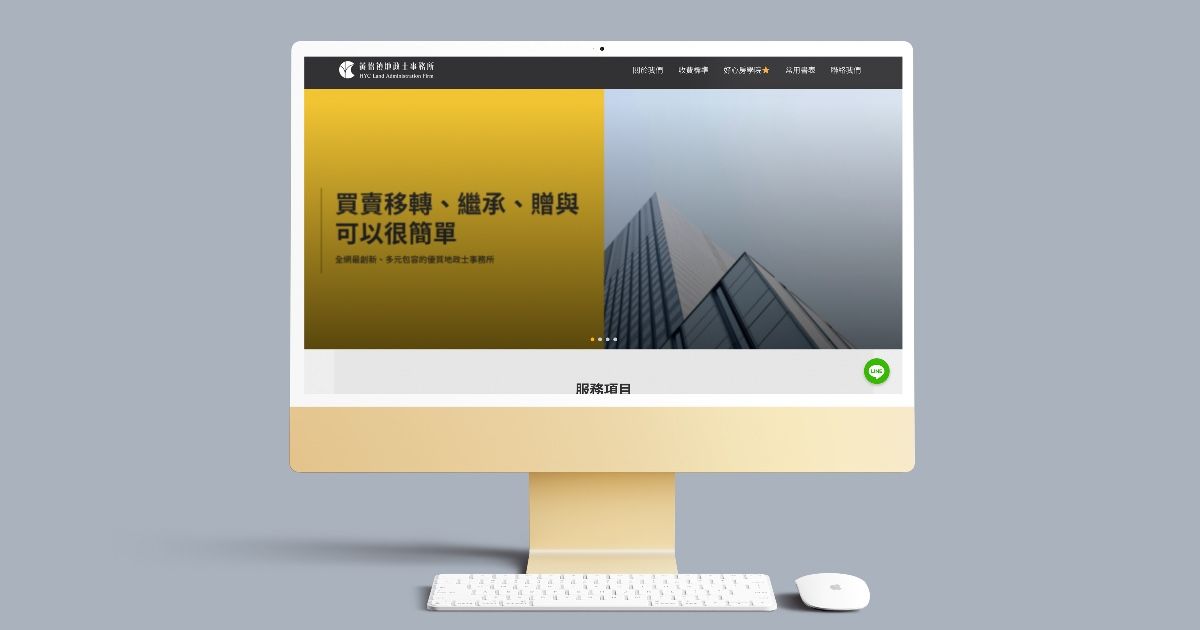 黃怡禎地政事務所｜形象網站、網頁設計、房屋買賣網站