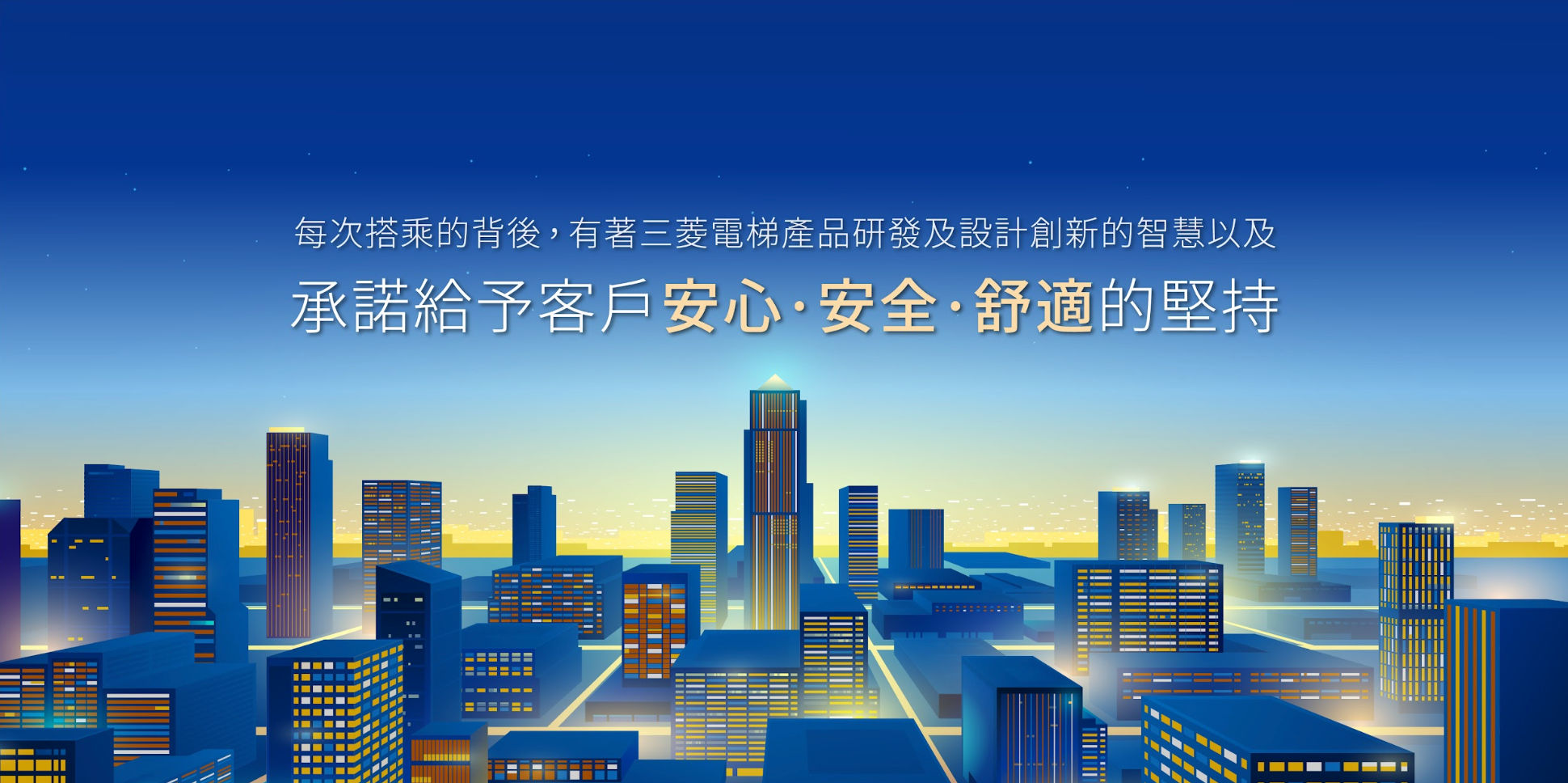 三菱電梯海報設計正面展示