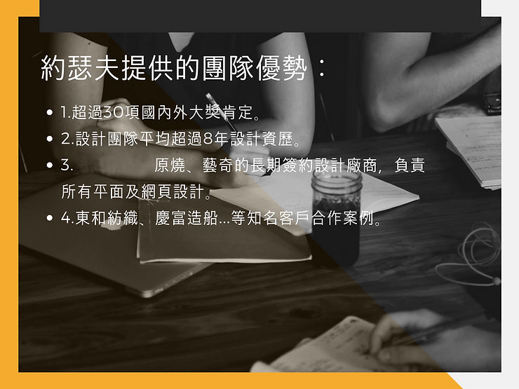團隊優勢及服務品質 | 約瑟夫為您的設計把關