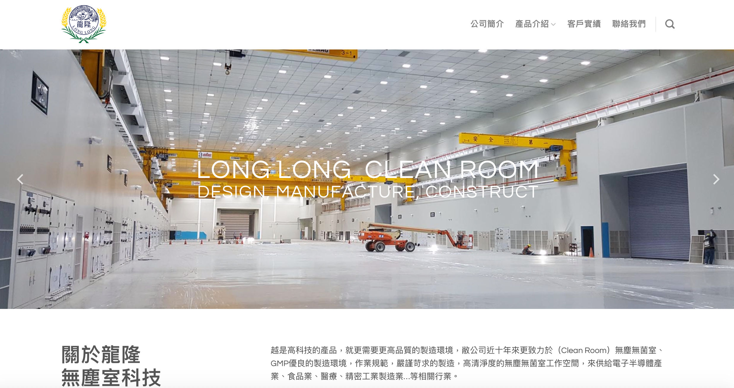 龍隆無塵室 客製化企業形象網站設計｜企業形象影片｜2D繪製｜3D動畫影片製作｜商業攝影