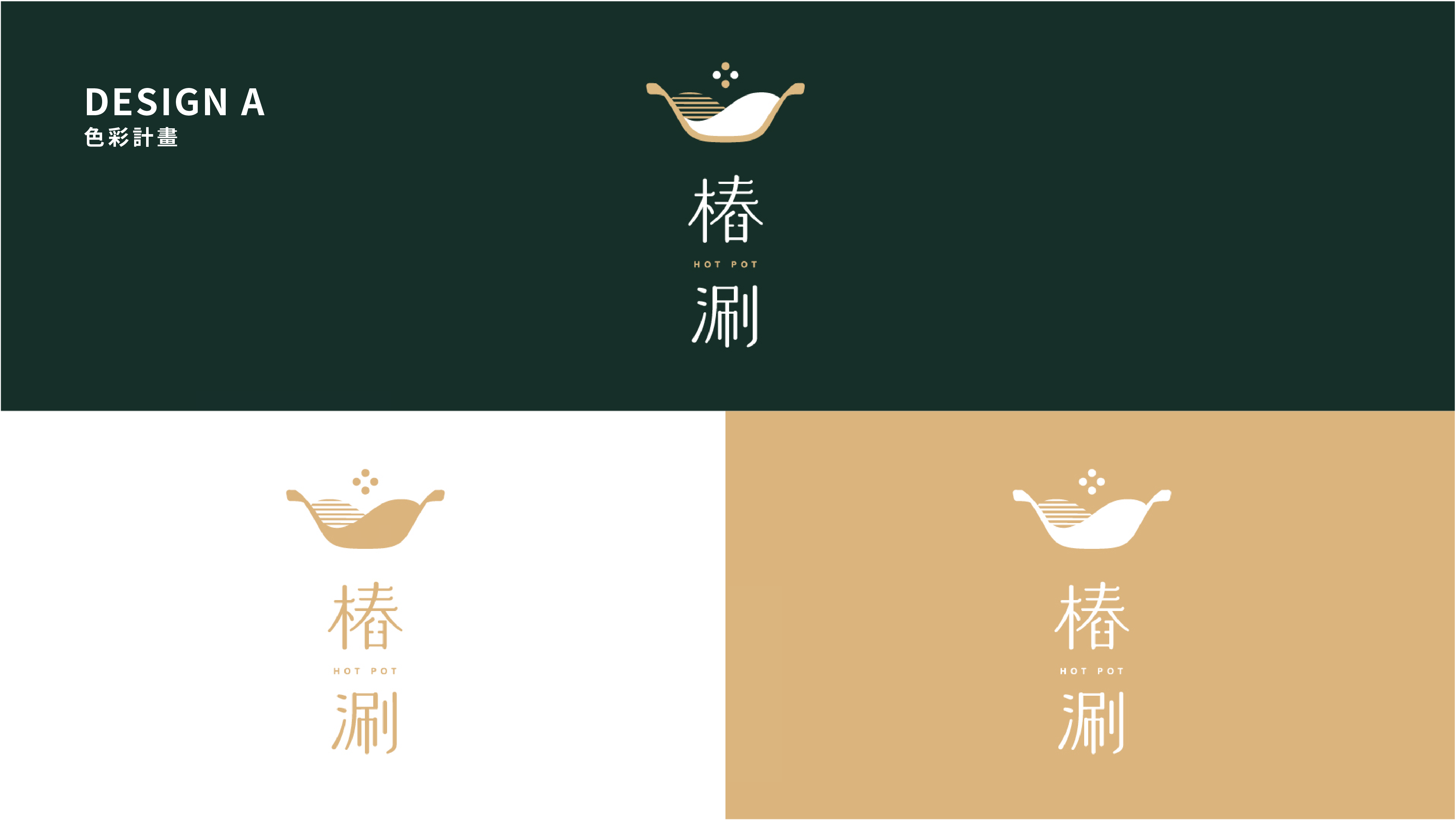 【樁涮】餐飲品牌形象規劃LOGO 設計全系列展示