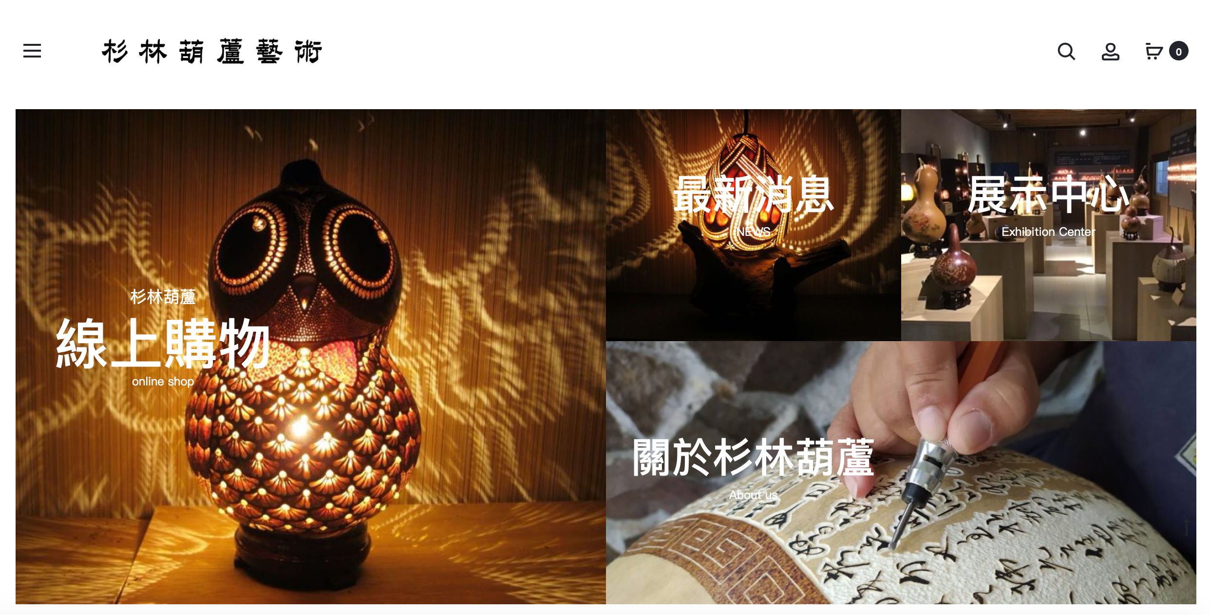 杉林葫蘆藝術品牌設計正面展示