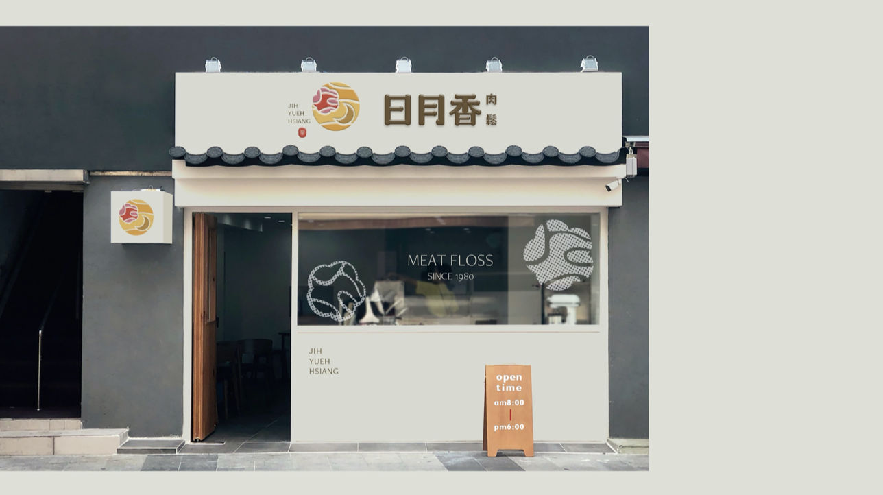 日月香肉鬆LOGO 設計正面展示