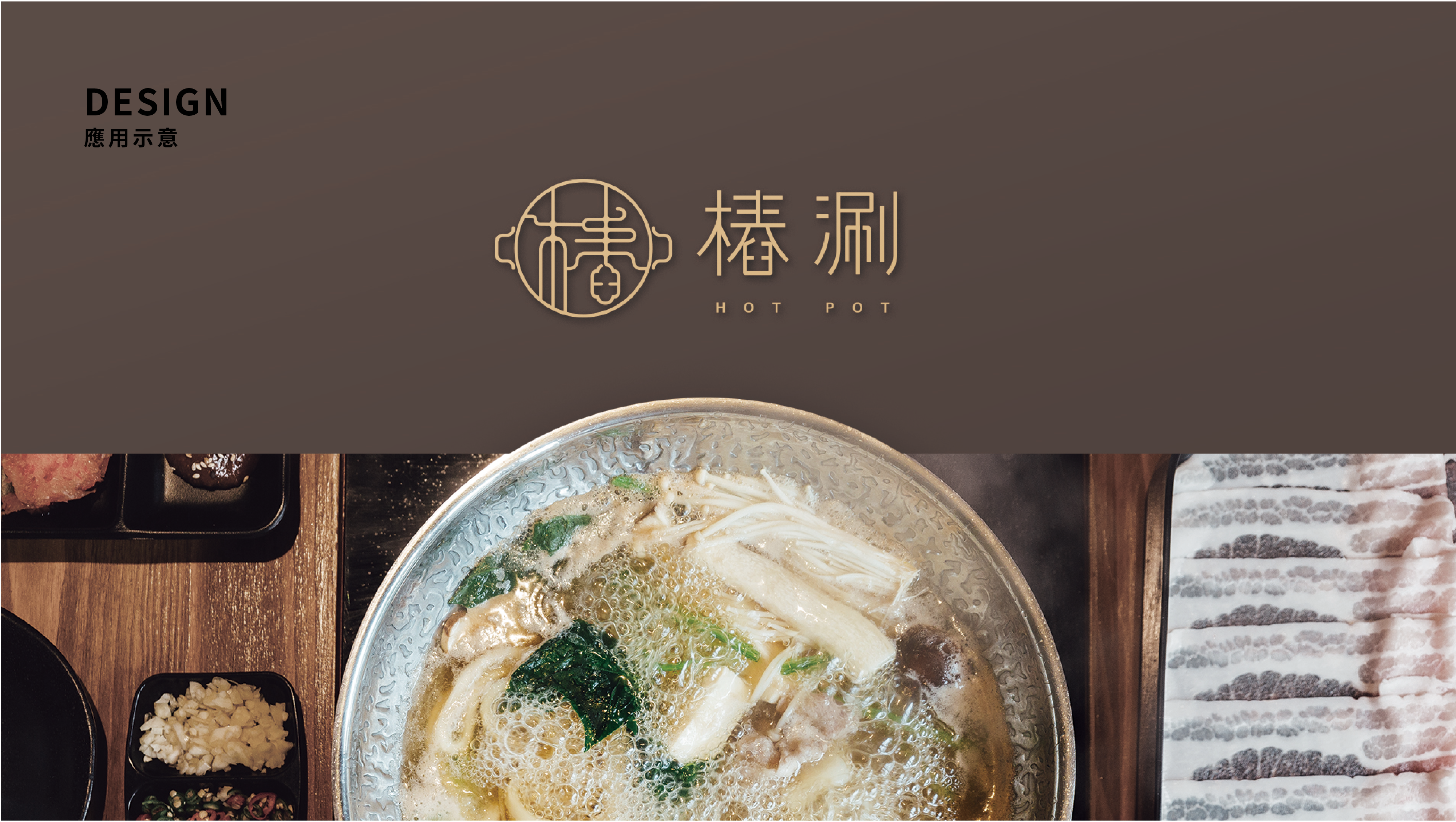 【樁涮】餐飲品牌形象規劃LOGO 設計正面展示