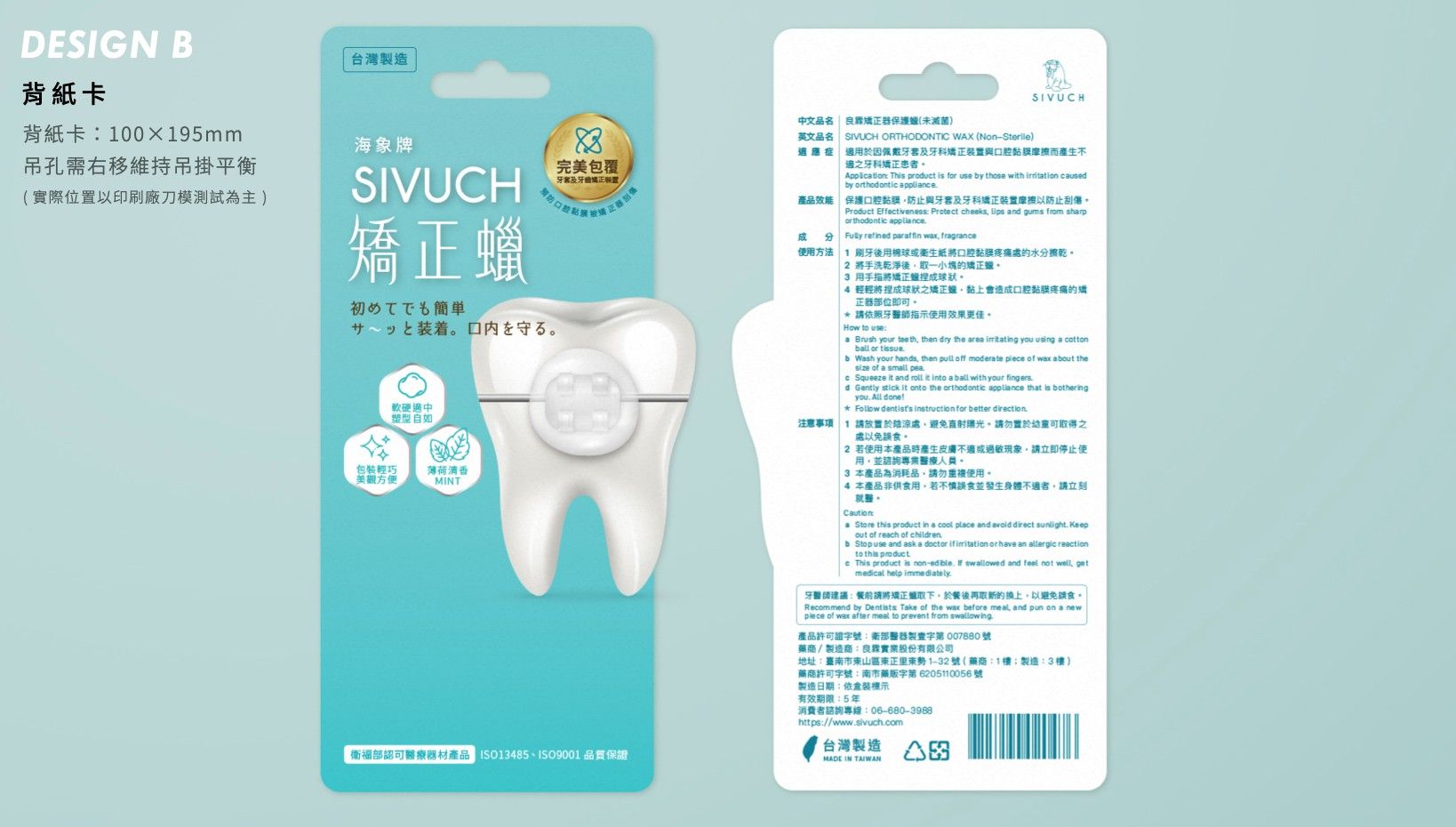SIVUCH®海象牌矯正蠟背卡包裝設計整體呈現