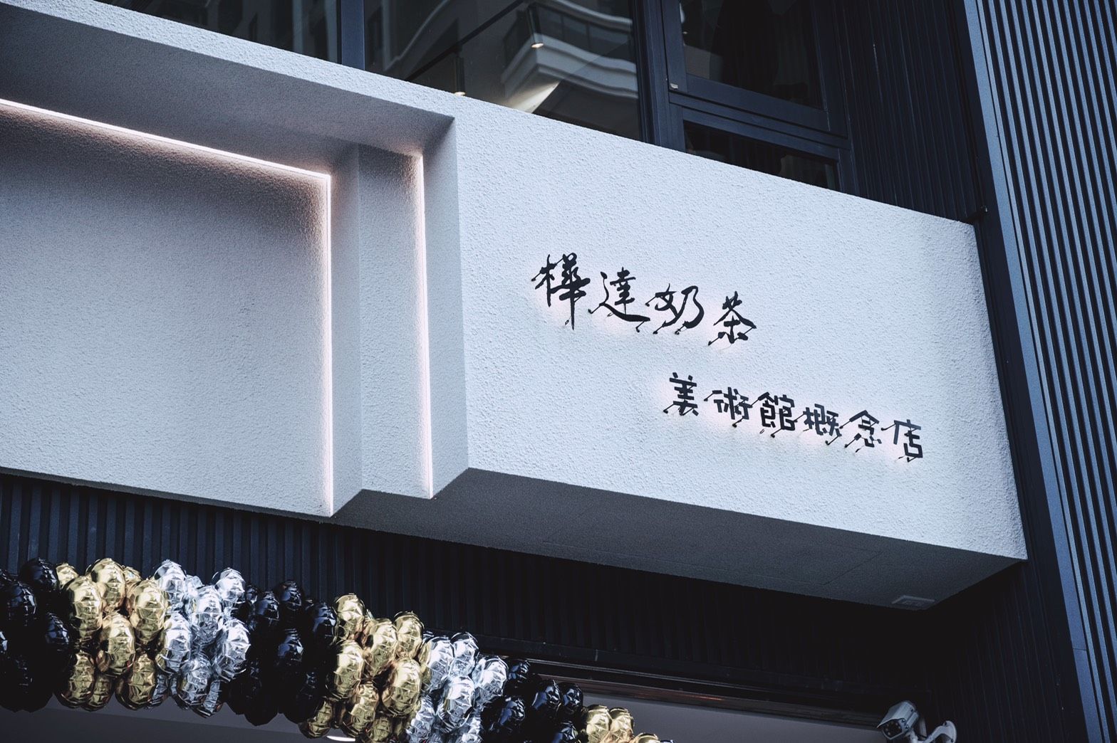 樺達奶茶美術館概念店｜活動企劃、活動紀錄、活動直播、活動主持